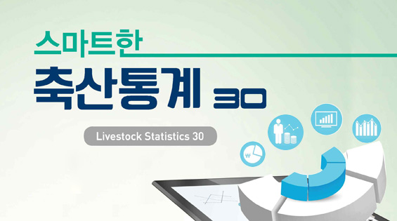 스마트한 축산통계 30(Livestock Statistics 30) 바로가기