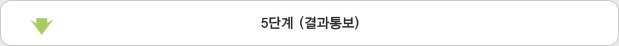5단계 (결과통보)