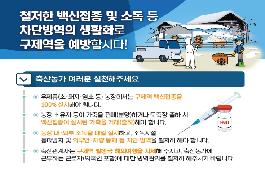 [새창]구제역 방역 리플릿(철저한 백신접종 및 소독 등 차단방역의 생활화로 구제역을 예방합시다)