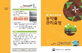 [새창]봄철 황사 대비 농작물 관리요령 리플릿 
