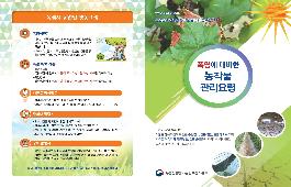 [새창]폭염에 대비한 농작물 관리요령