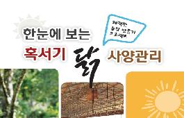 [새창]혹서기 닭 사양관리