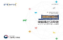 [새창]국립축산과학원 홍보 브로슈어(국문)