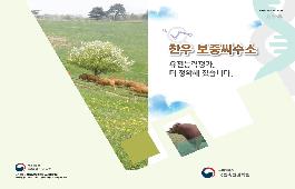 [새창]2018년 새롭게 적용한 한우 보증씨수소 유전체 유전능력 평가 방법