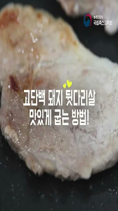 고단백 돼지 뒷다리살 맛있게 굽는 방법!
