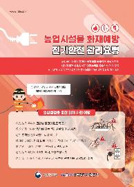 [새창]농업시설물 화재예방 전기안전 관리요령