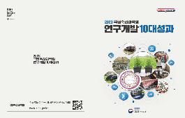 [새창]2023 우수연구성과 10선