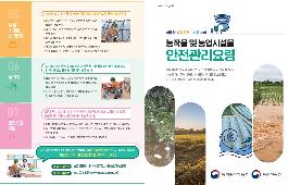 [새창]농작물 및 농업시설물 안전관리요령