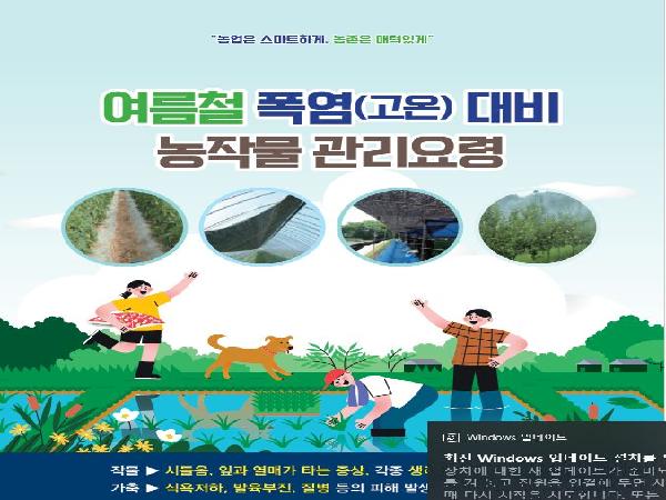 [새창]여름철 고온대비 농작물 관리요령