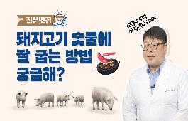 [새창]질문맛집_돼지고기편