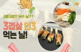 [새창]3월 3일 삼겹살데이