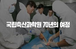 [새창]국립축산과학원 70년의 여정