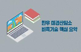 [새창]한우 미경산암소 비육기술 핵심요약