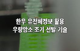 [새창]한우 암소 유전체정보 활용 우량암소 조기 선발 기술