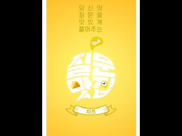 [새창]질문맛집_치즈편