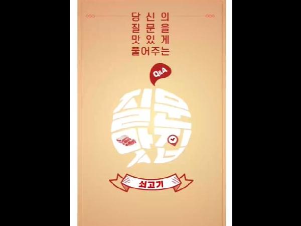 [새창]질문맛집_쇠고기편