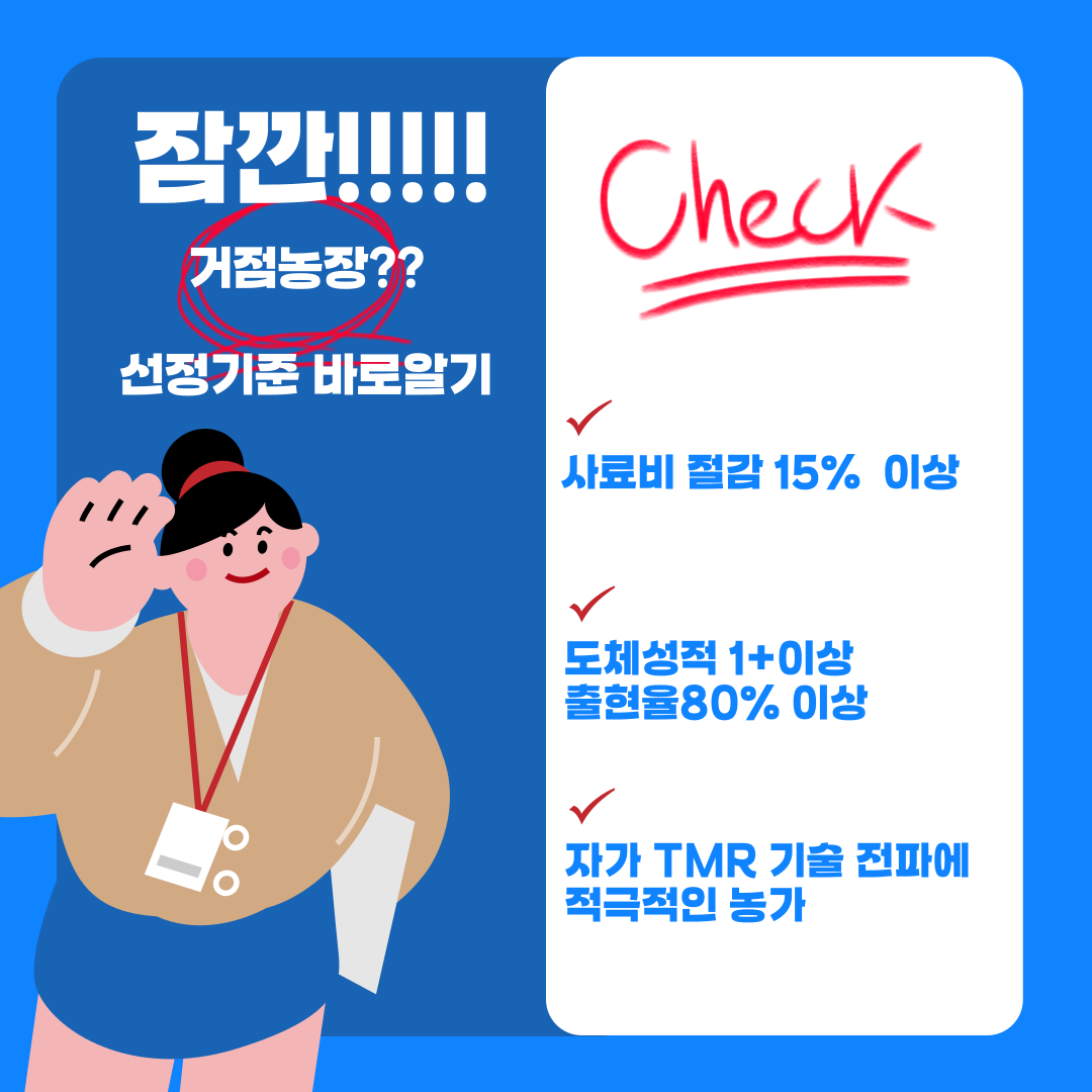 잠깐!!!!! 거점농장?? 선정기준 바로알기 Check 1. 사료비 절감 15% 이상 2. 도체성적 1+이상 출현율80%이상 3. 자가 TMR 기술 전파에 적극적인 농가
