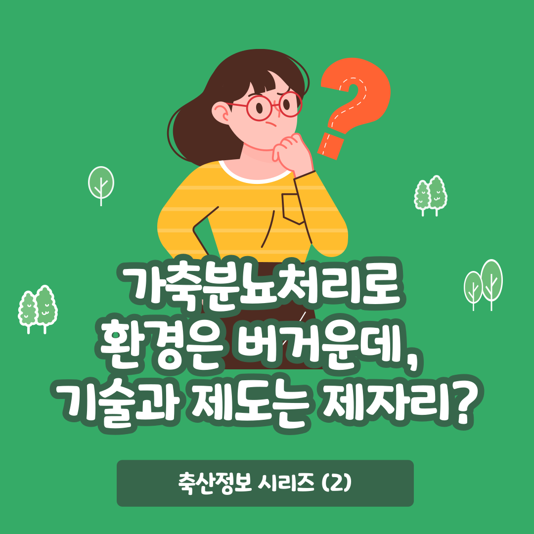 가축분뇨처리로 환경은 버거운데, 기술과 제도는 제자리? 축산정보 시리즈(2)