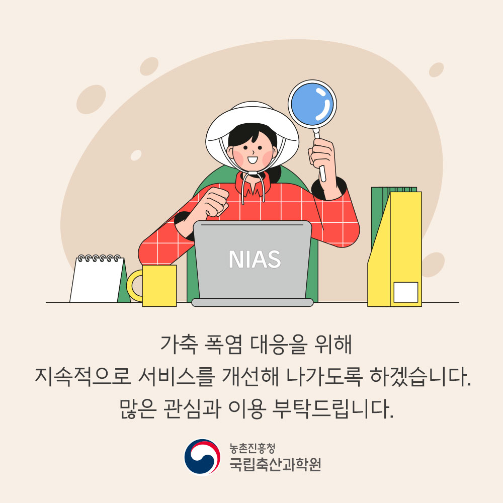 가축 폭염 대응을 위해 지속적으로 서비스를 개선해 나가도록 하겠습니다. 많은 관심과 이용 부탁드립니다. 농촌진흥청 국립축산과학원