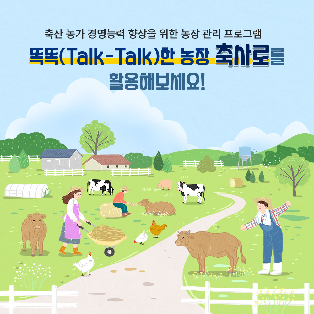 축산 농가 경영능력 향상을 위한 농장 관리프로그램 똑똑(Talk-Talk)한 농장 축사로를 활용해보세요!