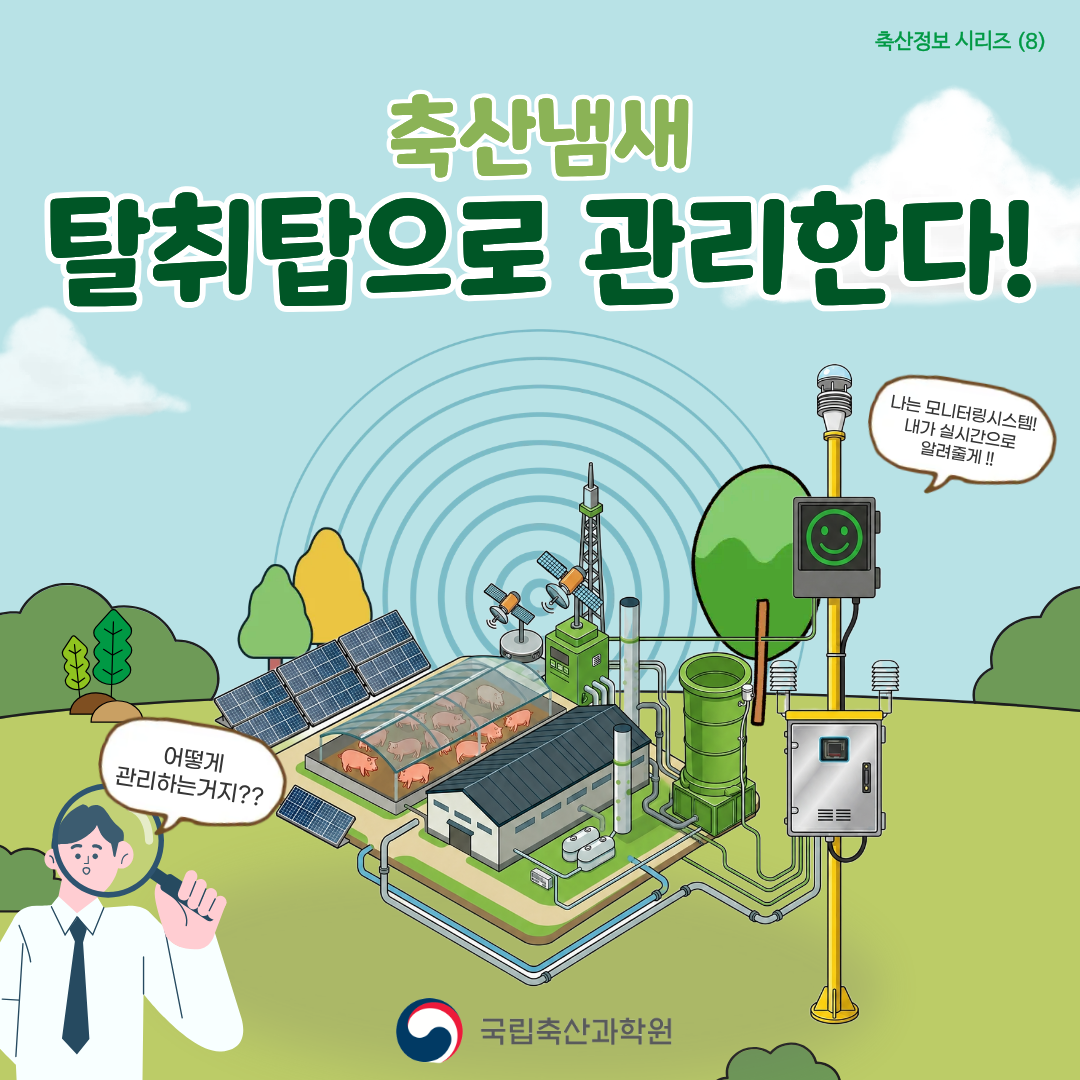 축산냄새 탈취탑으로 관리한다.