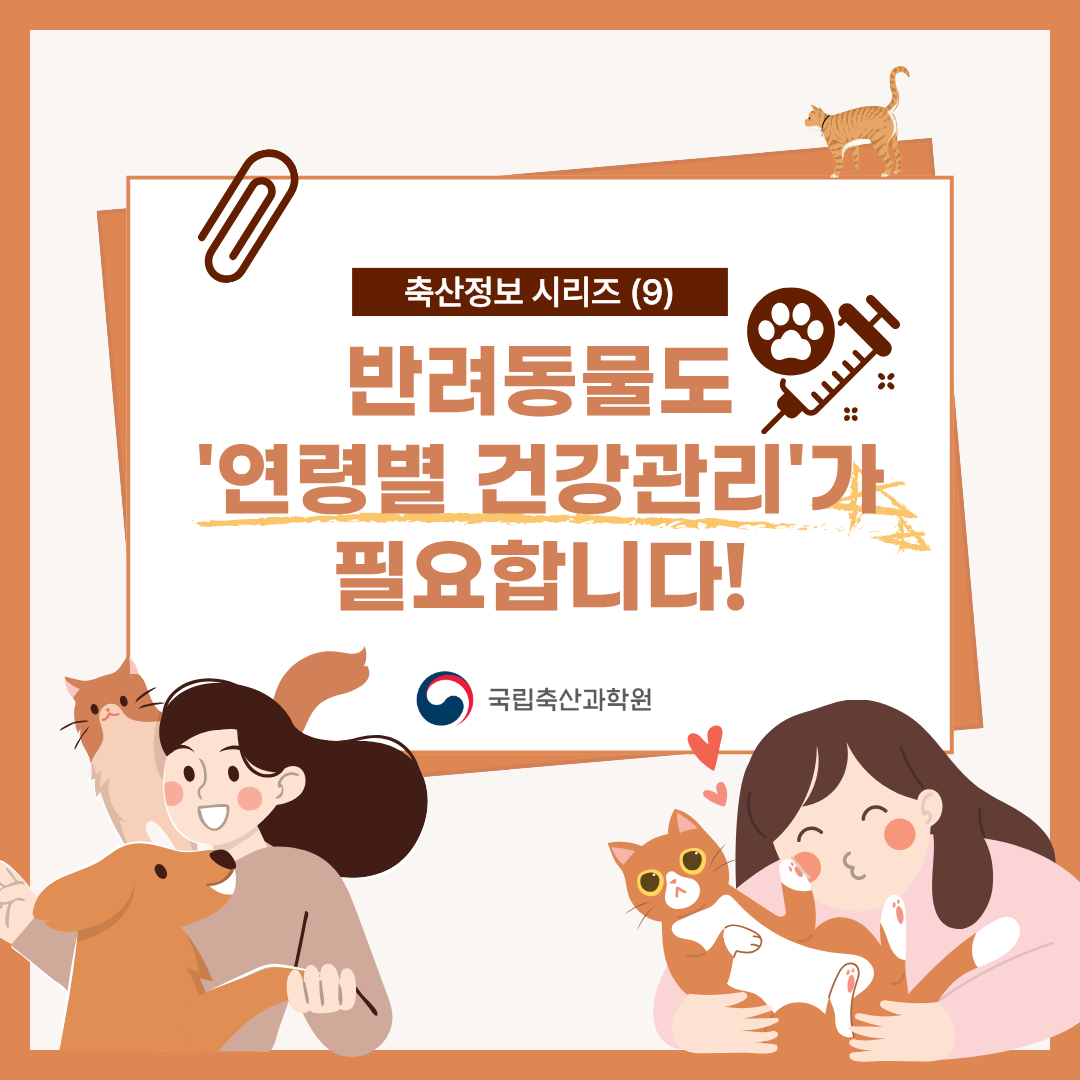 반려동물도 연령별 건강관리가 필요합니다
