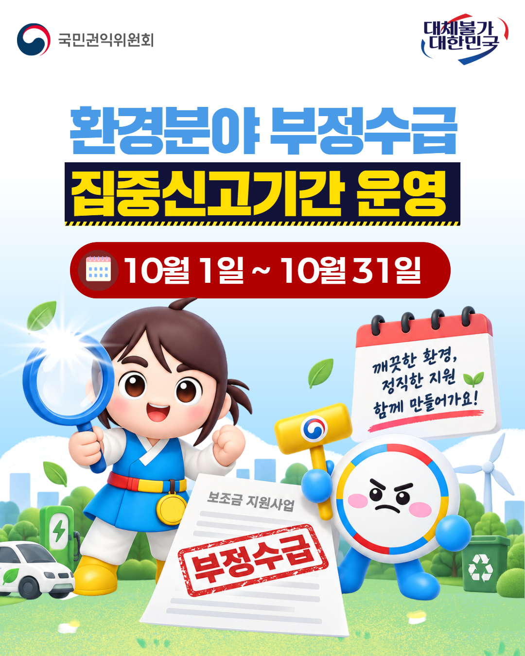 환경분야 부정수급 집중신고기간 운영
10월1일~10월31일