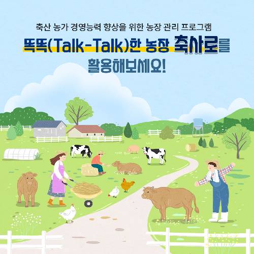 축산 농가 경영능력 향상을 위한 농장 관리프로그램 똑똑(Talk-Talk)한 농장 축사로를 활용해보세요!