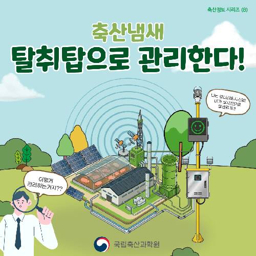 축산냄새 탈취탑으로 관리한다.