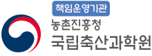 책임운영기관 농촌진흥청 국립축산과학원 심볼마크 국립축산과학원 한글 시그니처