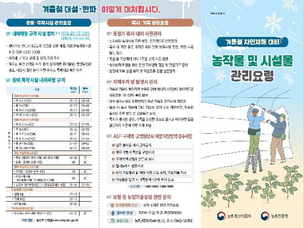 [새창]겨울철 대설·한파 대비 농작물 및 시설물 관리요령