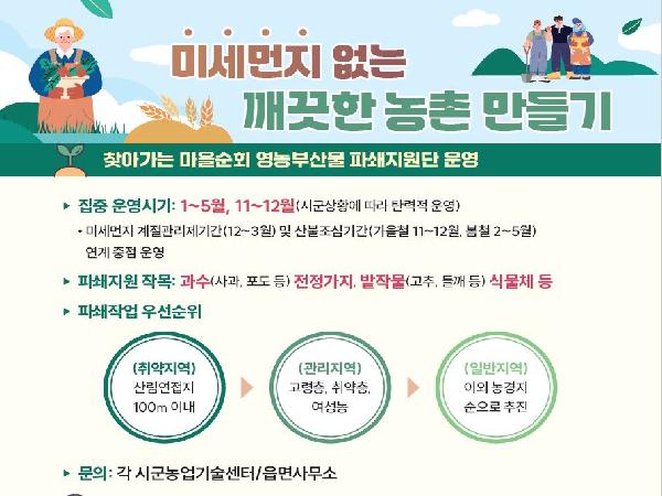 [새창]미세먼지 없는 깨끗한 농촌 만들기